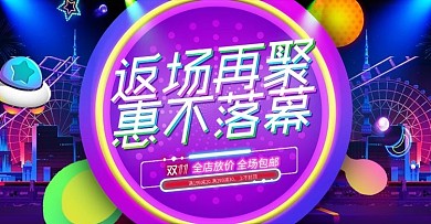 淘宝天猫双十一双11狂欢返场全屏海报