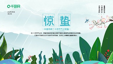 插画传统二十四节气惊蛰节气海报展板