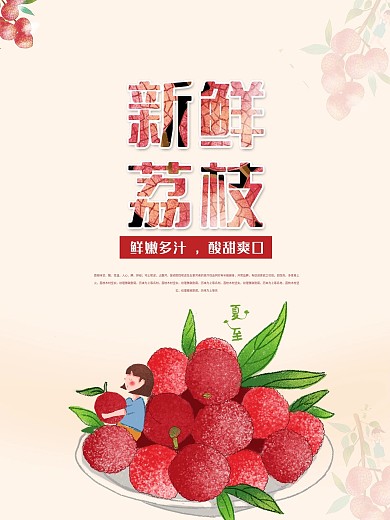 新鲜荔枝海报促销设计