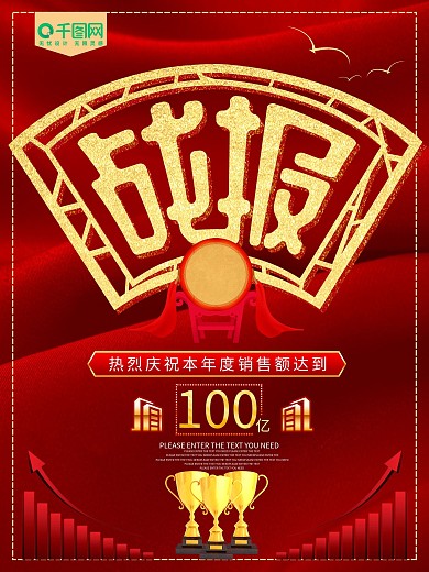 公司企业销售战报海报