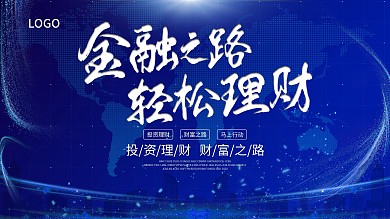 蓝色通用商务金融理财展板