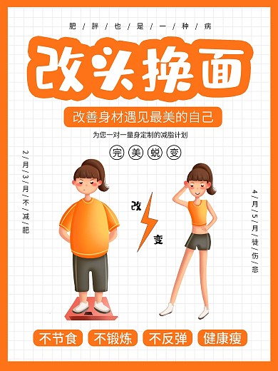 卡通减肥健身海报