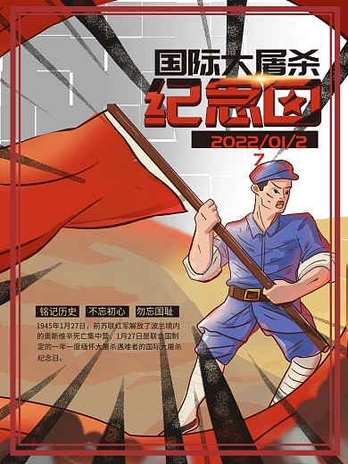国际大屠杀纪念日海报设计