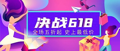 618购物节宣传公众号封面图