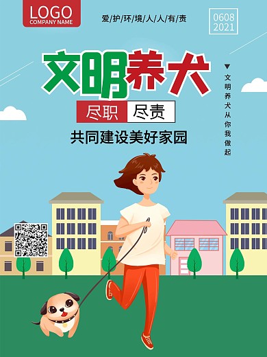 文明养犬建设美好家园保护环境讲卫生公益