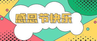 感恩节新媒体自媒体公众号封面图头图