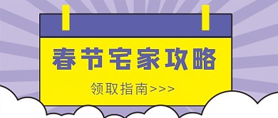 春节宅家攻略微信公众号配图次图封面