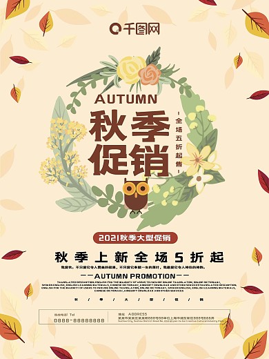 秋季促销商场秋季服装促销海报