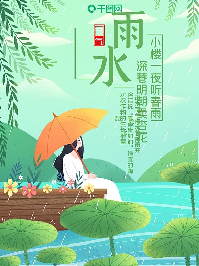 唯美雨天雨水节气海报
