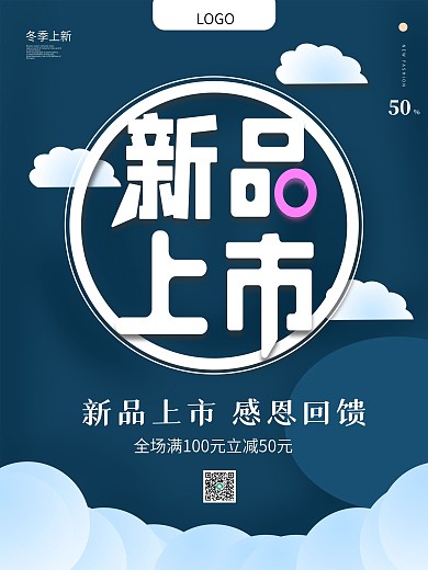 新品上市冬季上新蓝色简约海报