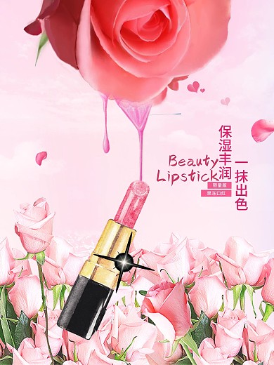 清新玫瑰色唇膏宣传海报