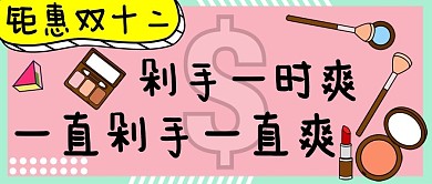 手机壁纸小清新钜惠双十二公众号