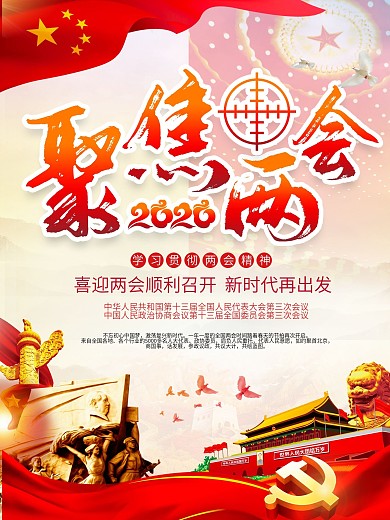 2020年迎接两会聚焦两会海报
