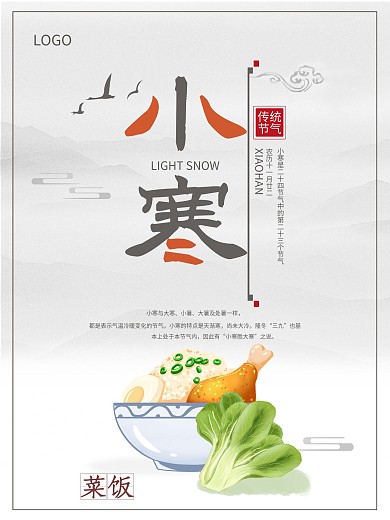 小寒节气习俗普及海报