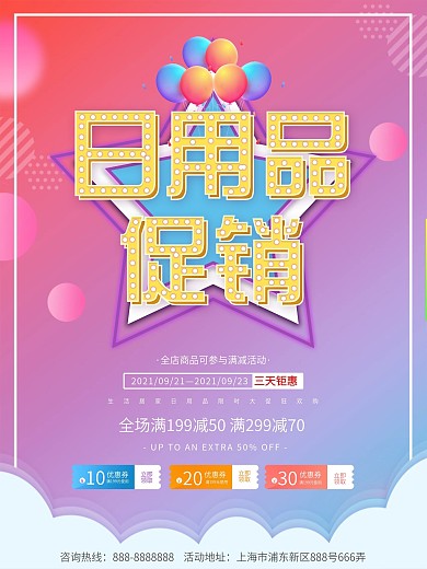 简约渐变日用品促销海报