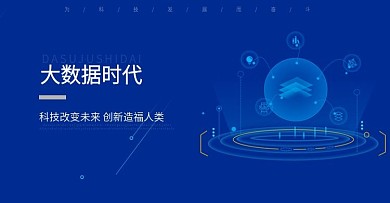 科技蓝色简约电商海报