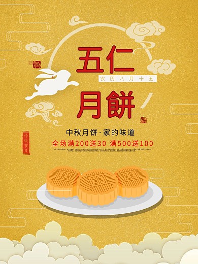 创意五仁月饼海报