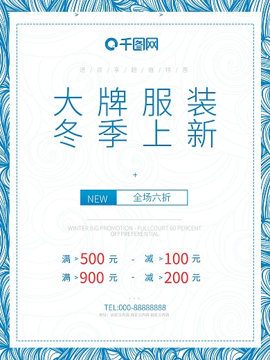大牌服装冬季上新蓝色清新淡雅促销海报