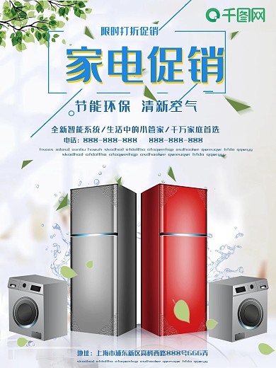 简洁大气家电促销促销海报