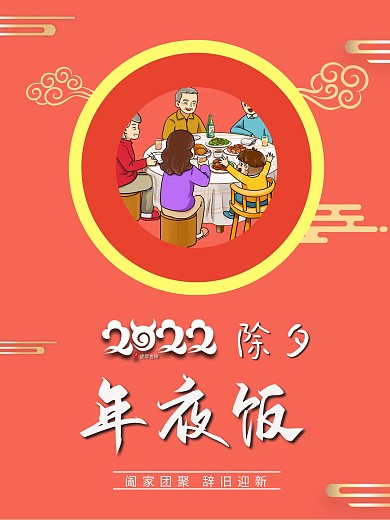 2022虎年年夜饭预订海报