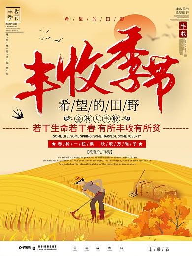 简约大气丰收季节海报