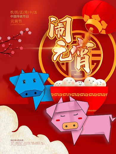 因此又称上元节手绘折纸闹元宵海报
