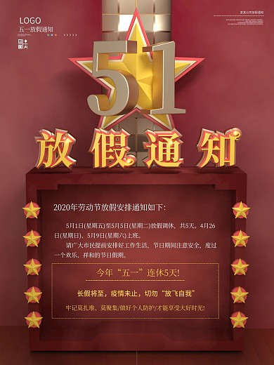 原创五一放假通知海报