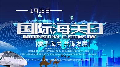 国际海关日宣传展板