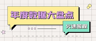 年末总结新媒体自媒体公众号封面图头图
