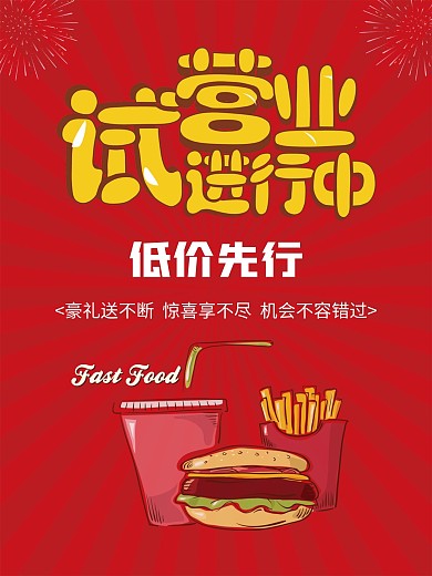 餐饮店西式快餐试营业