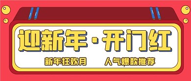 新年促销新媒体自媒体公众号封面图头图