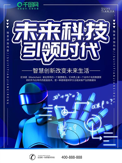 简约蓝色立体字未来科技引领时代宣传海报
