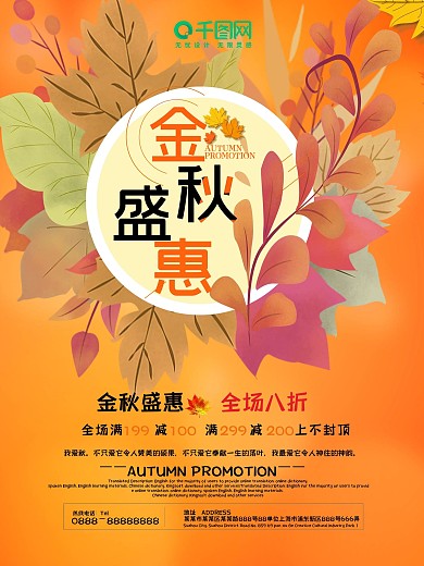 2017秋季金秋盛惠秋季促销海报