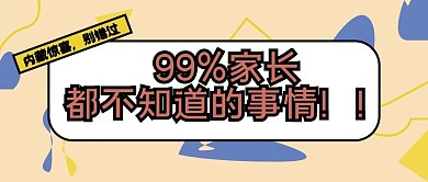 家长不知道的事内藏惊喜公众号封面