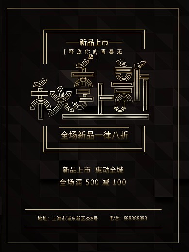 秋季上新创意几何黑金风海报