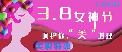 公众号封面58女生节38妇女美妆特惠主页