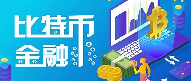 金融比特币2.5D渐变公众号封面
