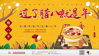 腊八节新年快乐展板