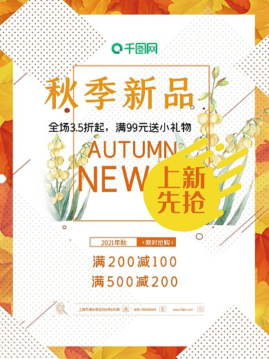 秋季新品上市促销海报