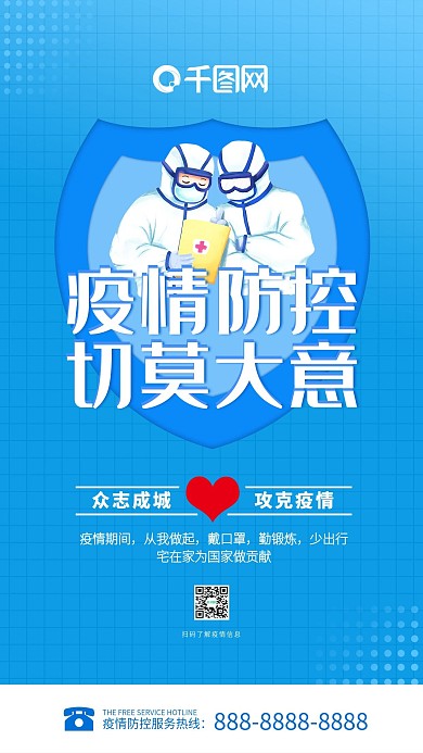 疫情防控插画风简约大气手机海报