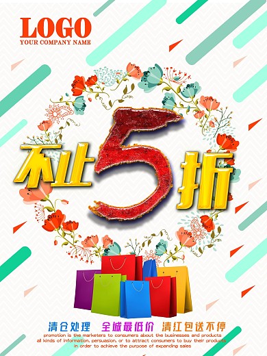 折扣促销海报