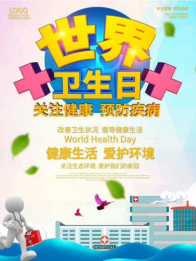 世界卫生日公益宣传海报