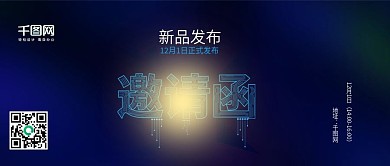 蓝色商务科技邀请函公众号封面