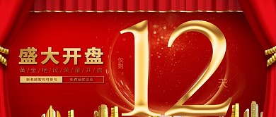 红色喜庆盛大开盘倒计时公众号封面