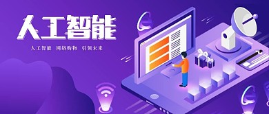 2.5D紫色人工智能公众号封面