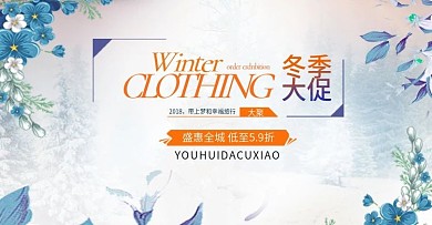 小清新冬季促销海报