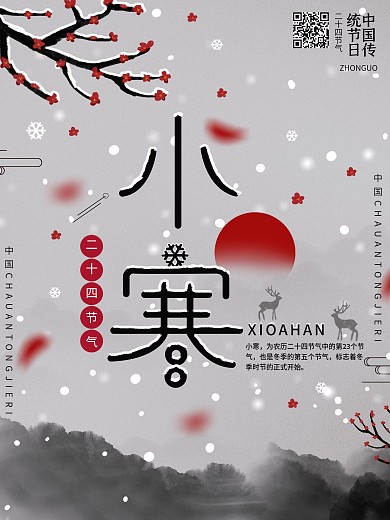 原创中国传统节日二十四节气小寒节日海报