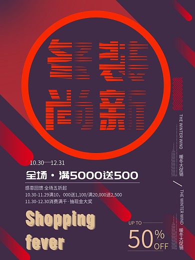 简约大气冬装尚新促销海报