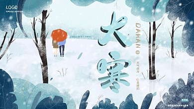 大寒节日开屏海报