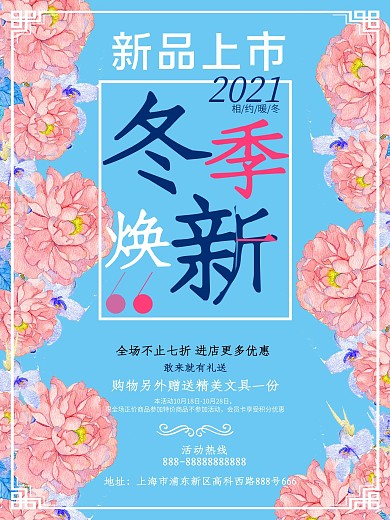 蓝色花朵边新品上市冬季焕新清新秋冬上新促销海报